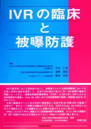 IVRの臨床と被曝防護