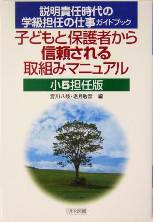 子どもと保護者から信頼される取組みマニュアル 小5担任版(小5担任版) 説明責任時代の学級担任の仕事ガイドブック