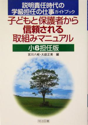 子どもと保護者から信頼される取組みマニュアル 小6担任版(小6担任版) 説明責任時代の学級担任の仕事ガイドブック