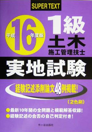 1級土木施工管理技士スーパーテキスト 実地試験(平成16年度版)