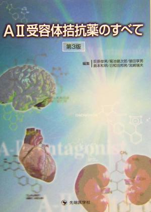 A2受容体拮抗薬のすべて