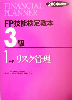 FP技能検定教本 3級 1分冊(2004年度版) リスク管理