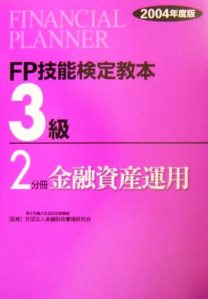 FP技能検定教本 3級 2分冊(2004年度版) 金融資産運用