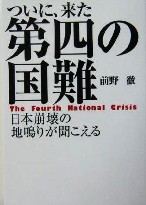 ついに、来た第四の国難日本崩壊の地鳴りが聞こえる扶桑社文庫