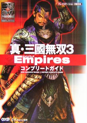 真・三国無双3 Empires コンプリートガイド