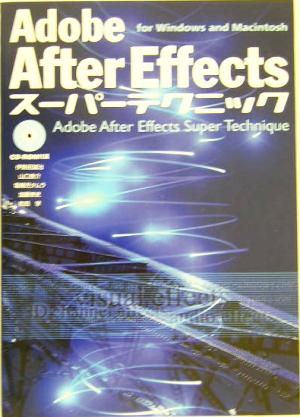 Adobe After Effectsスーパーテクニックfor Windows&Macintosh for Windows and Macintosh