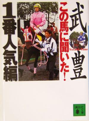 この馬に聞いた！1番人気編 講談社文庫