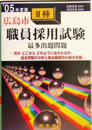 広島市2種職員採用試験最多出題問題('05年度版)