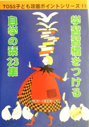 学習習慣をつける自学の栞23集TOSS子ども攻略ポイントシリーズ11