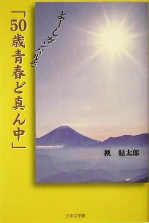 「50歳青春ど真ん中」 よーしガンバルぞ