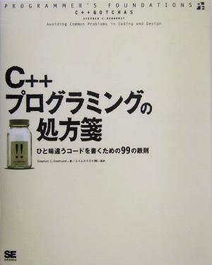 C++プログラミングの処方箋 ひと味違うコードを書くための99の鉄則