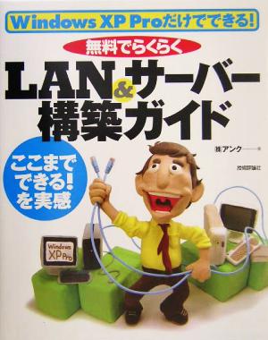 無料でらくらくLAN&サーバー構築ガイド Windows XP Proだけでできる！