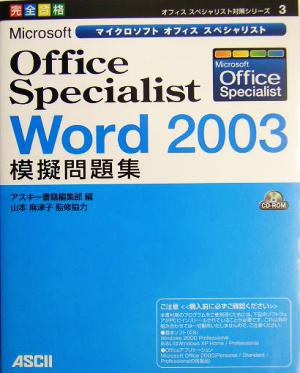 Microsoft Office Specialist Word2003模擬問題集オフィススペシャリスト対策シリーズ3