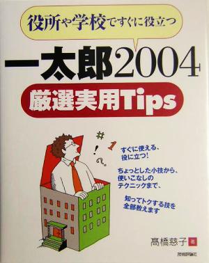 役所や学校ですぐに役立つ一太郎2004厳選実用Tips 役所や学校ですぐに役立つ