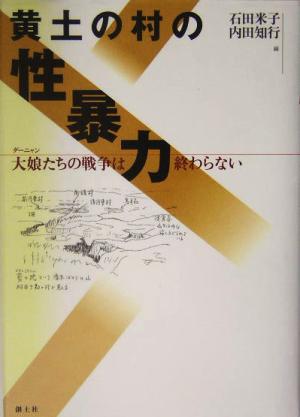 黄土の村の性暴力 大娘たちの戦争は終わらない