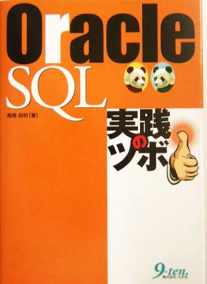 Oracle SQL実践のツボ