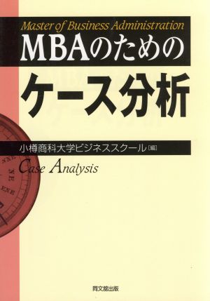 MBAのためのケース分析 中古本・書籍 | ブックオフ公式オンラインストア