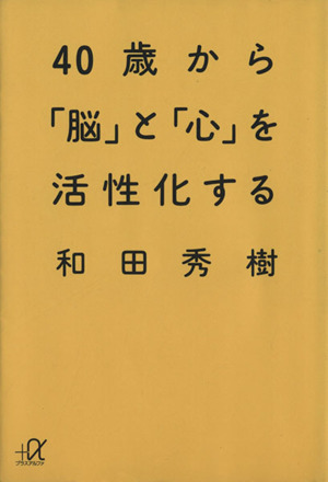40歳から「脳」と「心」を活性化する 講談社+α文庫