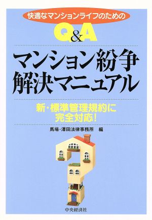 Q&Aマンション紛争解決マニュアル 快適なマンションライフのための 新・標準管理規約に完全対応！