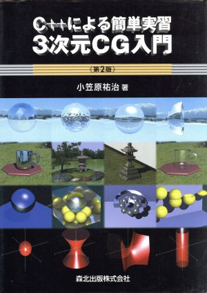 C++による簡単実習 3次元CG入門