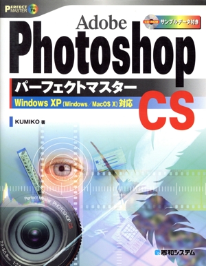 Adobe Photoshop CSパーフェクトマスター パーフェクトマスターシリーズ76