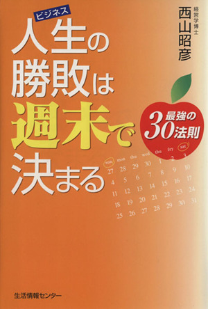 人生の勝敗は週末で決まる 最強の30法則