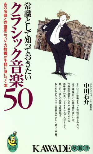 常識として知っておきたいクラシック音楽50 KAWADE夢新書