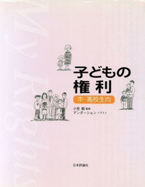 子どもの権利 中・高校生向