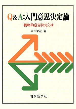 Q&A:入門意思決定論 戦略的意思決定とは