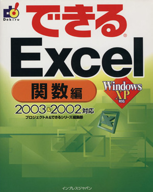 できるExcel 関数編 2003&2002対応 できるシリーズ