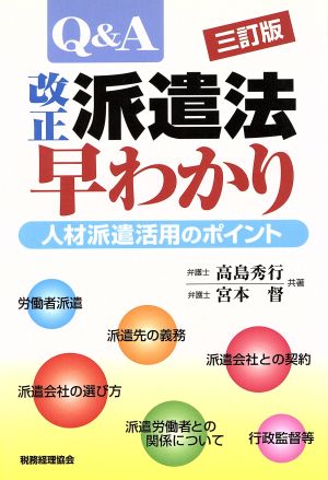 Q&A 改正派遣法早わかり 人材派遣活用のポイント