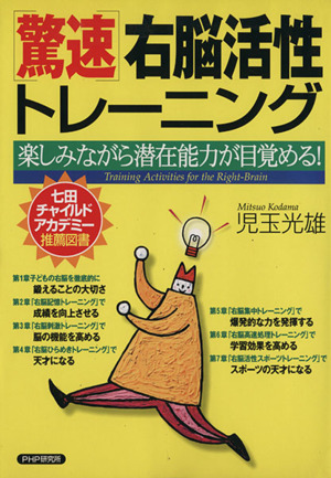 驚速・右脳活性トレーニング 楽しみながら潜在能力が目覚める！