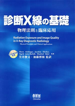 診断X線の基礎 物理法則と臨床応用