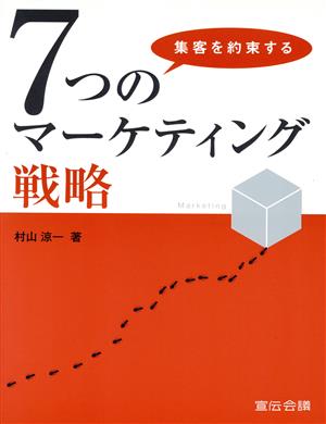 集客を約束する7つのマーケティング戦略