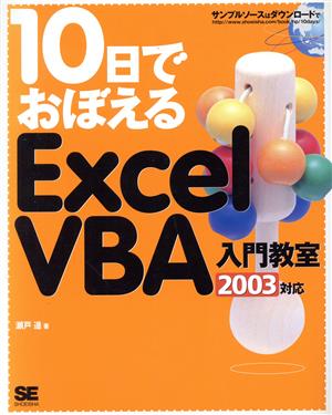 10日でおぼえるExcelVBA入門教室 2003対応