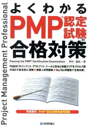 よくわかるPMP認定試験の合格対策