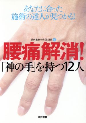 腰痛解消！「神の手」を持つ12人 あなたに合った施術の達人が見つかる！