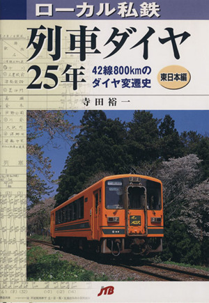 ローカル私鉄列車ダイヤ25年 東日本編(東日本編) 42線800kmのダイヤ変遷史