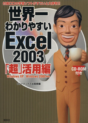 世界一わかりやすいExcel2003「超」活用編 Windows XP,Windows 2000対応