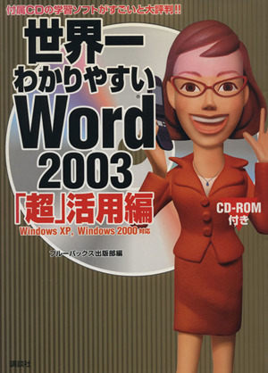 世界一わかりやすいWord2003「超」活用編 WindowsXP、Windows2000対応