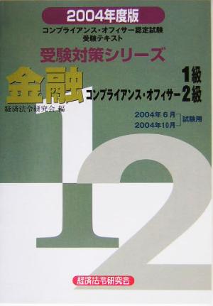 金融コンプライアンス・オフィサー1級・2級(2004年度版) コンプライアンス・オフィサー認定試験