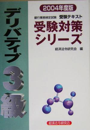 銀行業務検定試験 受験テキスト デリバティブ 3級(2004年度版) 受験対策シリーズ