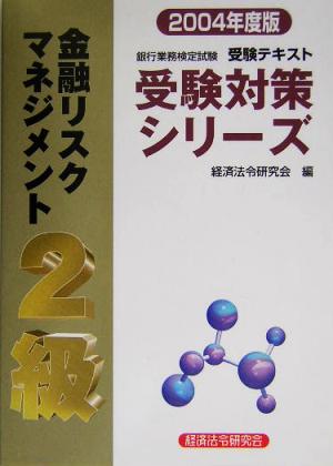 銀行業務検定試験 金融リスクマネジメント 2級 (2004年度版) 受験対策シリーズ