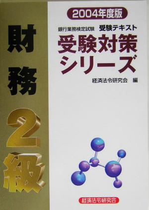 銀行業務検定試験 受験テキスト 財務 2級(2004年度版) 受験対策シリーズ