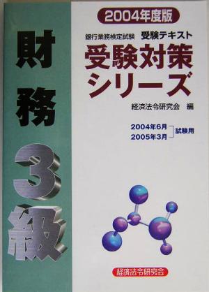 銀行業務検定試験 財務 3級(2004年度版) 受験対策シリーズ