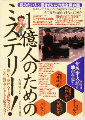 1億人のためのミステリー！ 読みたい人&書きたい人の完全保存版 伊坂幸太郎と仙台を歩く