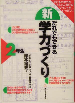 新・だれでもできる学力づくり2年生(2年生)