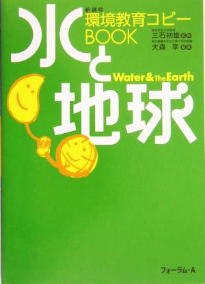 環境教育コピーBOOK 水と地球新課程