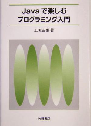 Javaで楽しむプログラミング入門