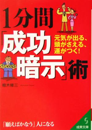 1分間「成功暗示」術元気が出る、頭がさえる、運がつく！成美文庫